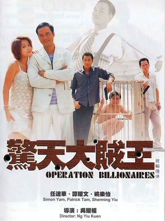 惊天大贼王粤语}