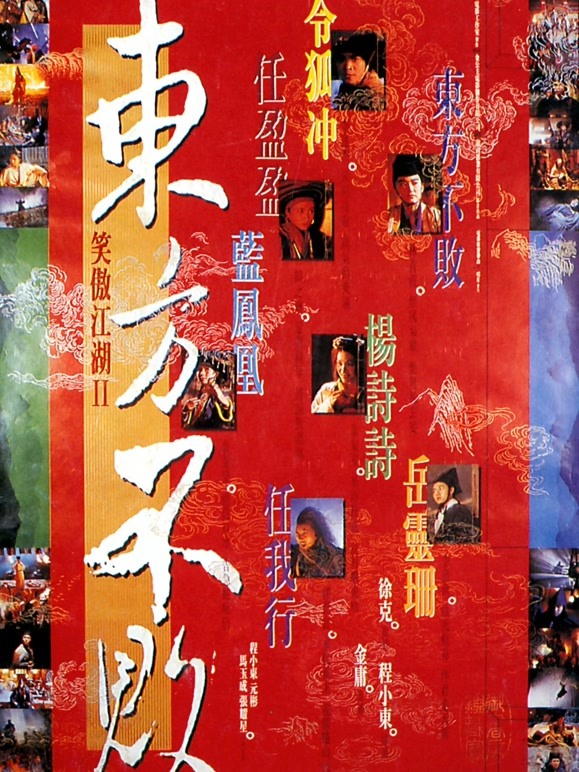 笑傲江湖2：东方不败粤语}