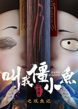 叫我僵小鱼叙缘篇第二季双鱼记}