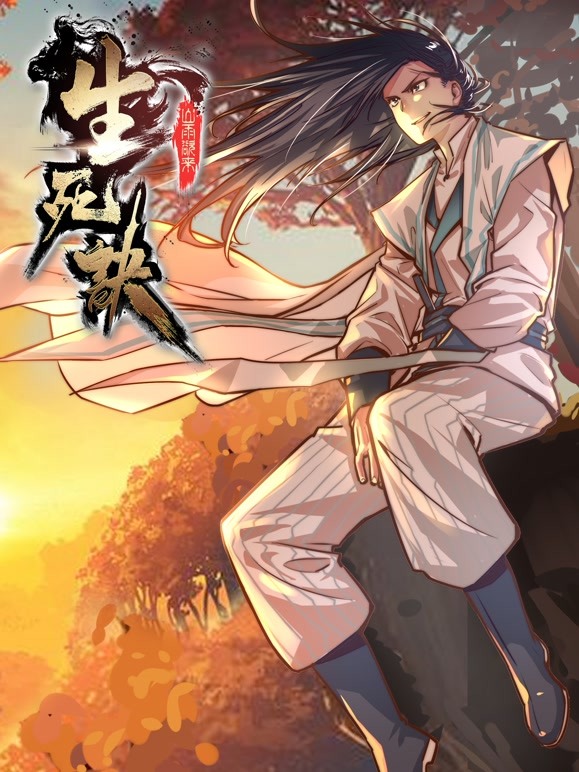 生死诀动态漫画第一季}