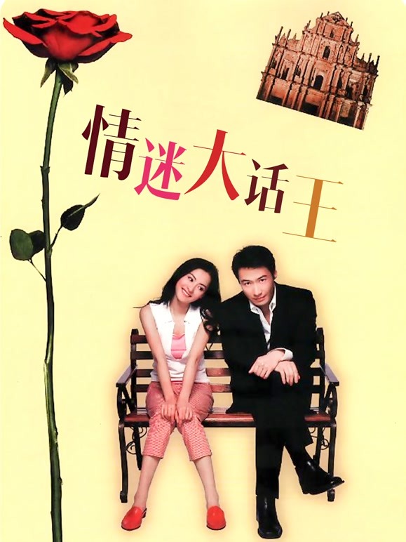 情迷大话王粤语}