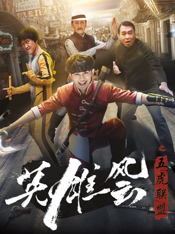 英雄风云之五虎联盟}