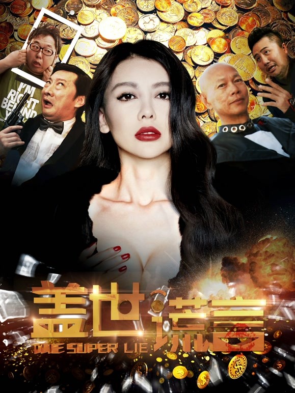 盖世谎言}
