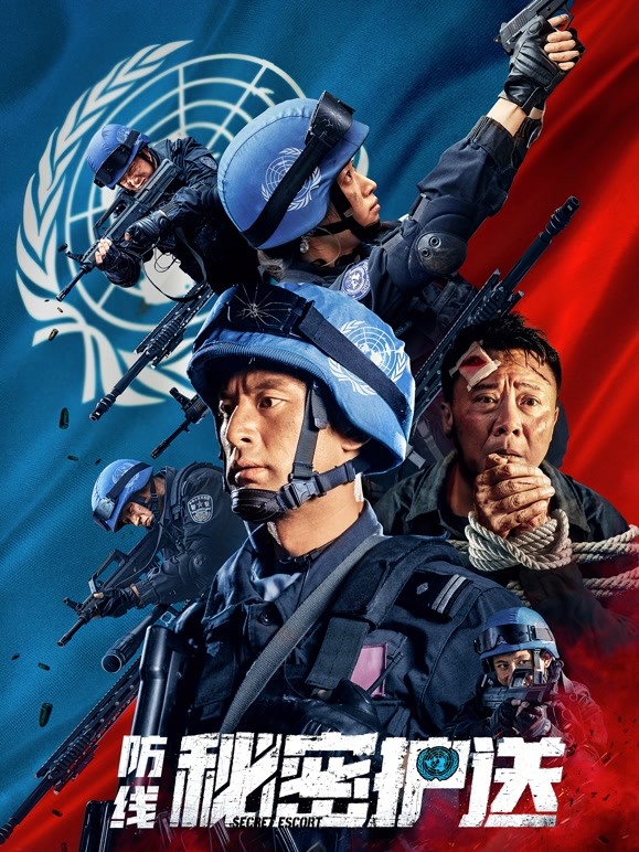 防线——秘密护送}