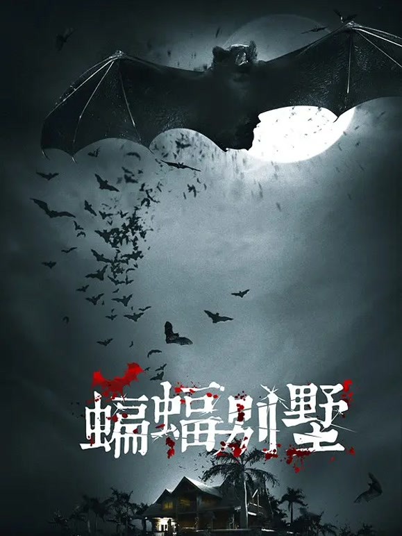 蝙蝠别墅}