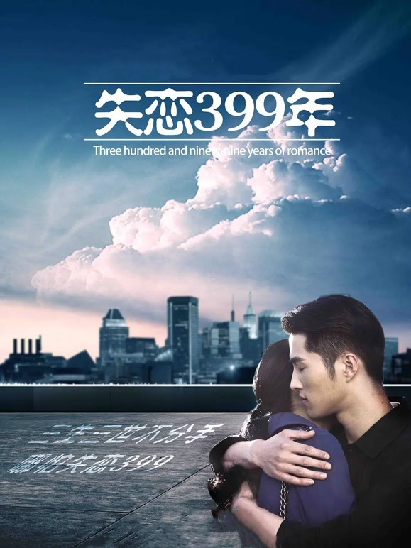 失恋399年}