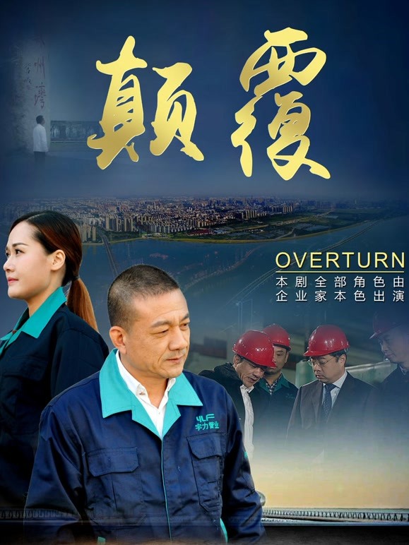 颠覆}