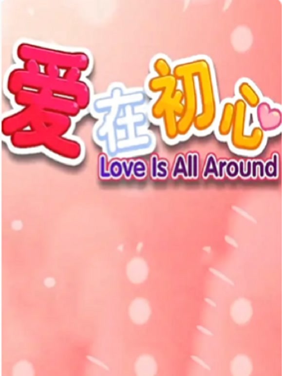 爱在初心}
