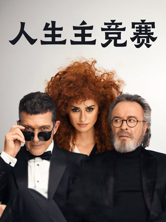 人生主竞赛}