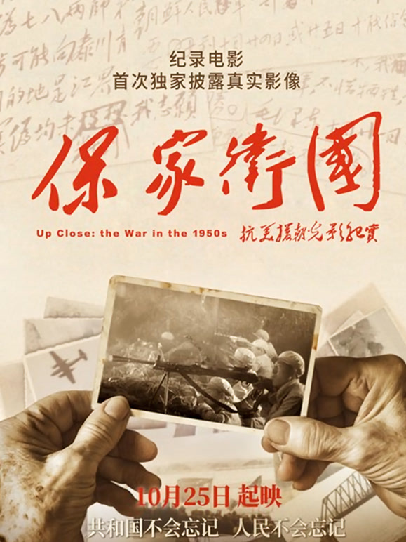 保家卫国—抗美援朝纪实}