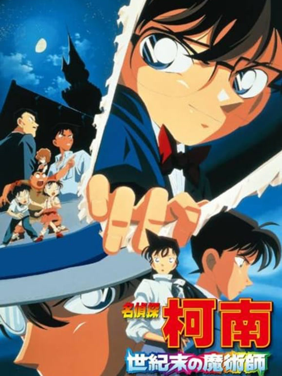 名侦探柯南：世纪末的魔术师普通话}