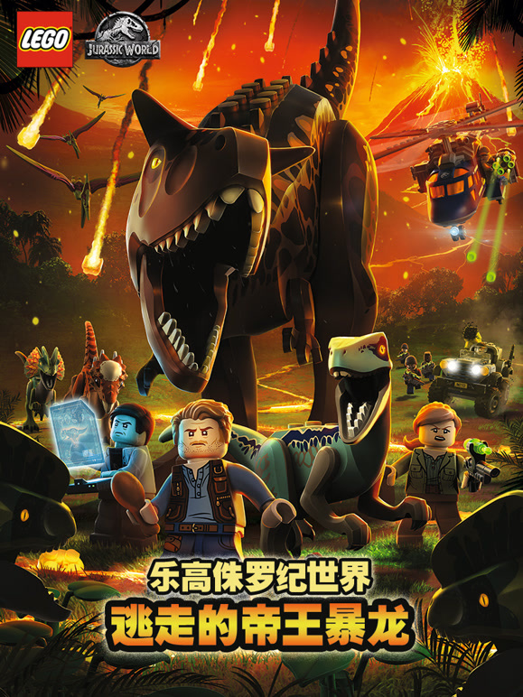 乐高侏罗纪世界之逃走的帝王暴龙}