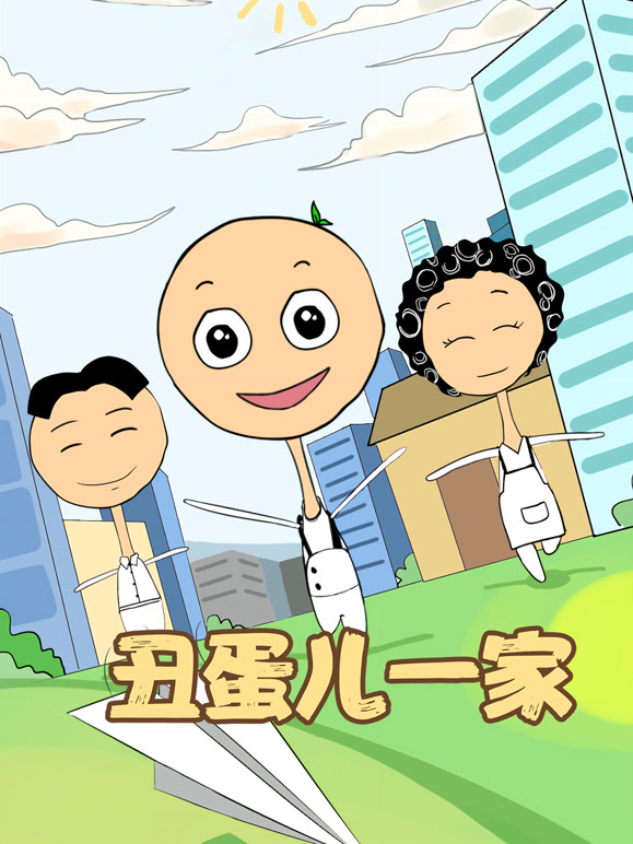 丑蛋儿一家第一季}