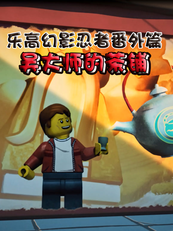 乐高幻影忍者番外篇吴大师的茶铺英语版}