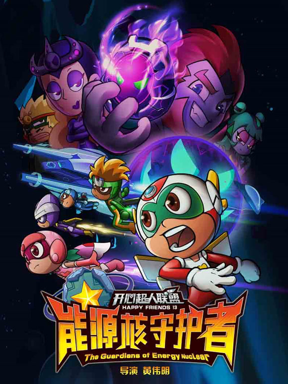 开心超人联盟之能源核守护者}