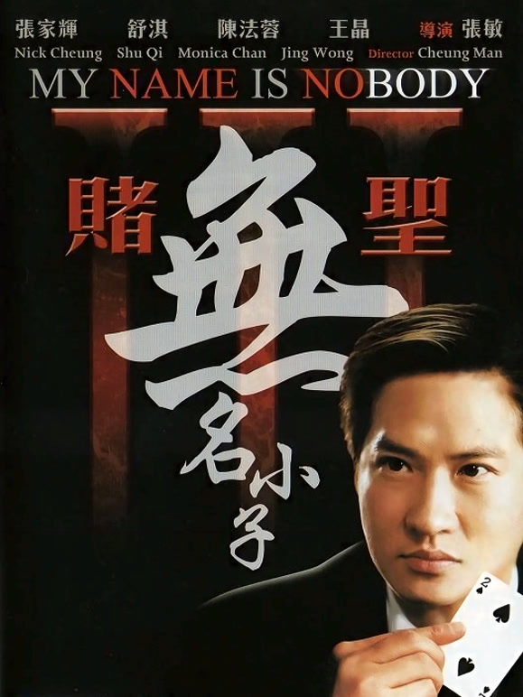 赌圣3：无名小子粤语}