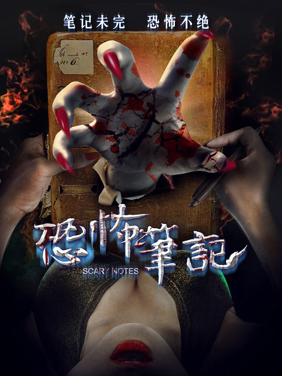 恐怖笔记}