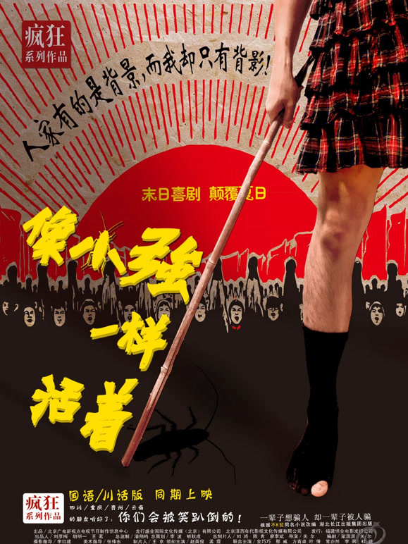 像小强一样活着}