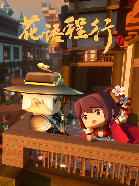 花语程行第一季}