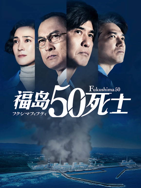 福岛50死士}