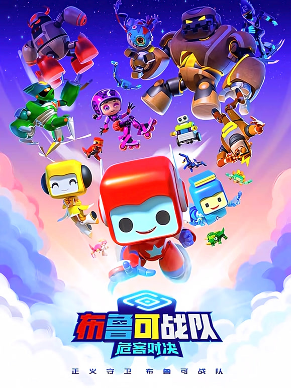 布鲁可战队之危客对决}