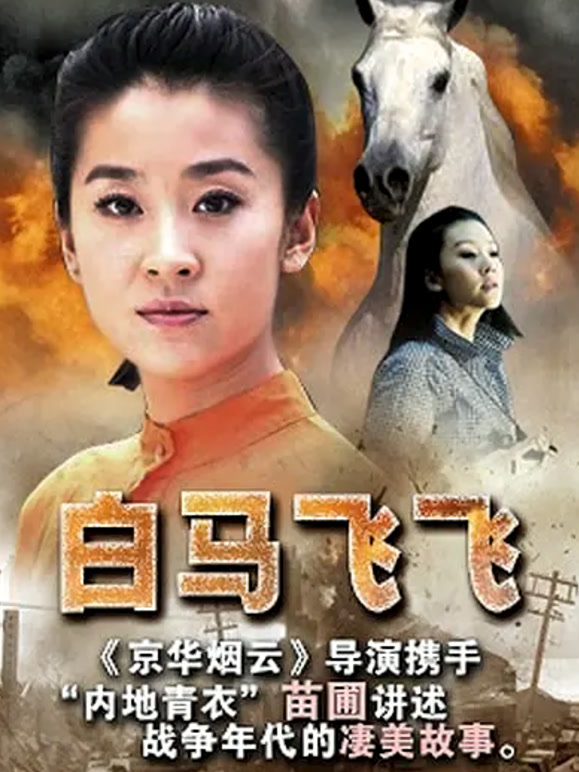 白马飞飞}