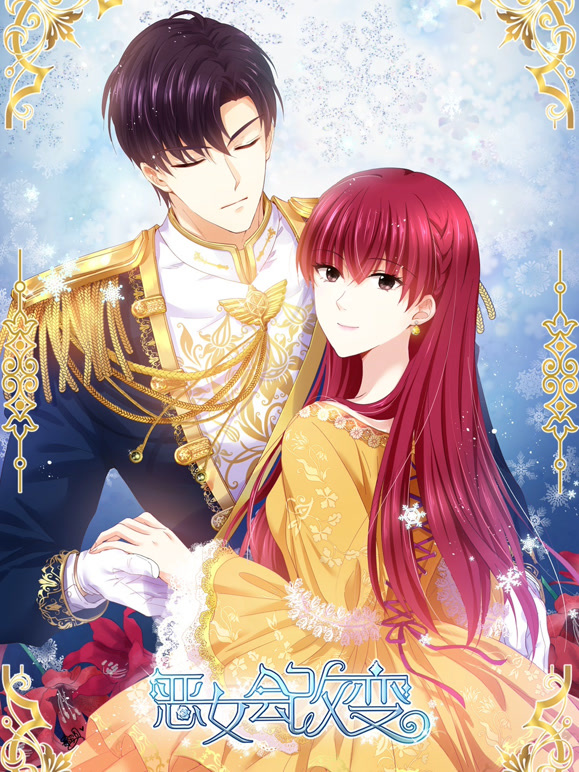 恶女会改变动态漫画第一季}