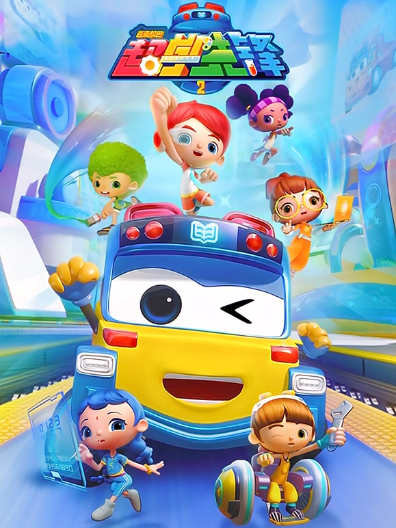 百变校巴之超学先锋第二季}