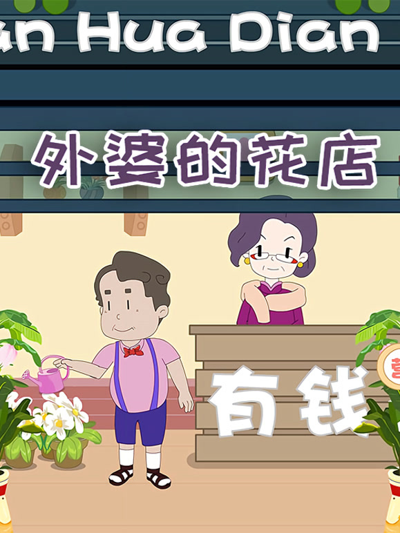 外婆的花店-特别版}