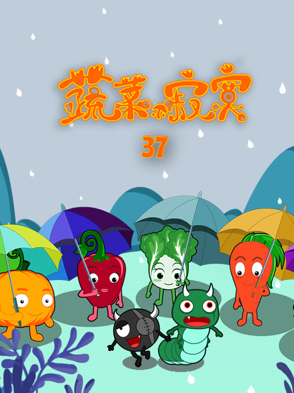 蔬菜不寂寞第三十七季}
