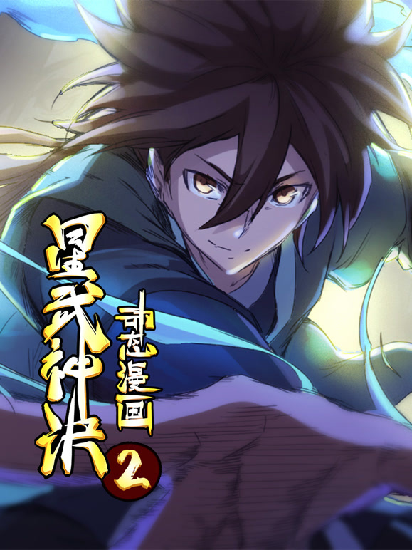 星武神诀动态漫画第二季}