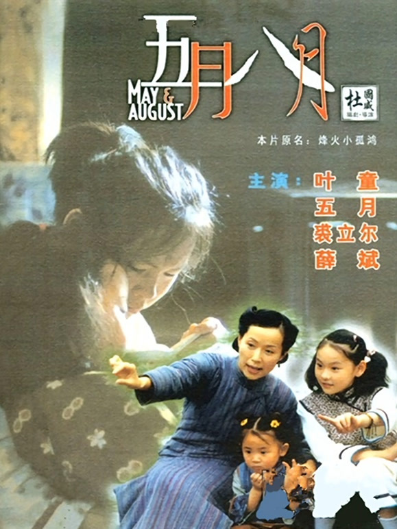五月八月}