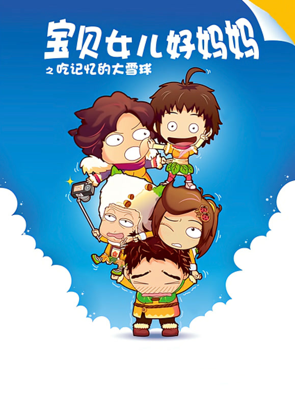 宝贝女儿好妈妈之吃记忆的大雪球}