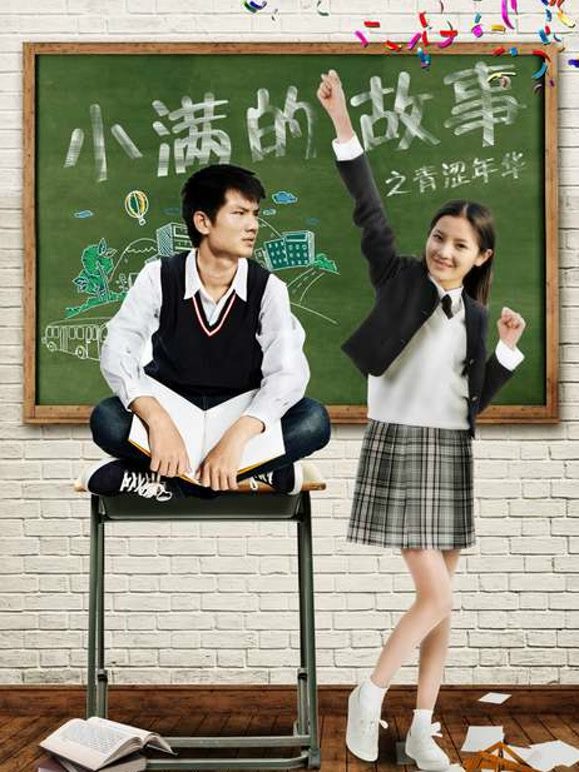 小满的故事之青涩年华}