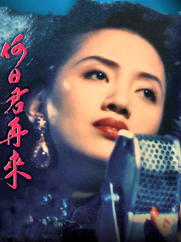 何日君再来1991粤语}