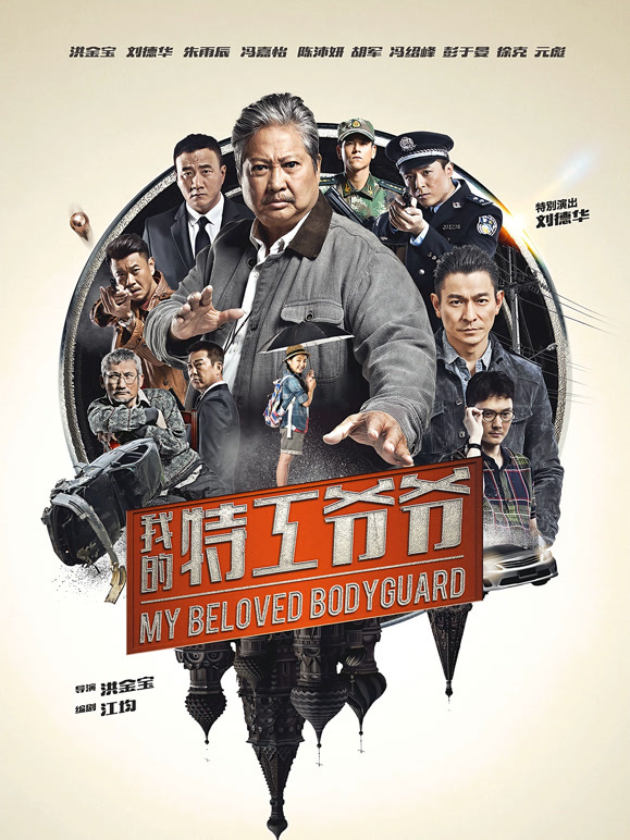 我的特工爷爷粤语}