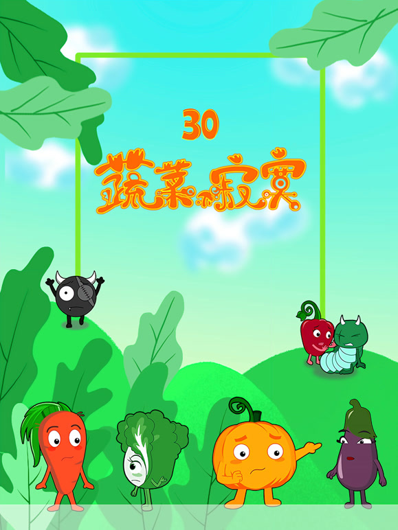 蔬菜不寂寞第三十季}