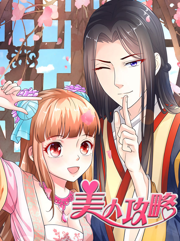 美人攻略动态漫画第一季}