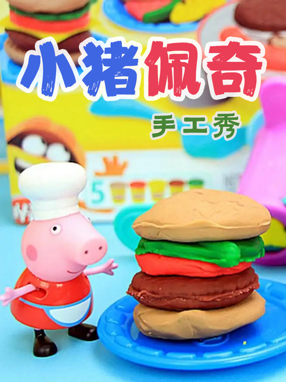 小猪佩奇手工秀}