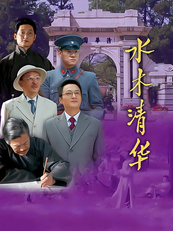水木清华}