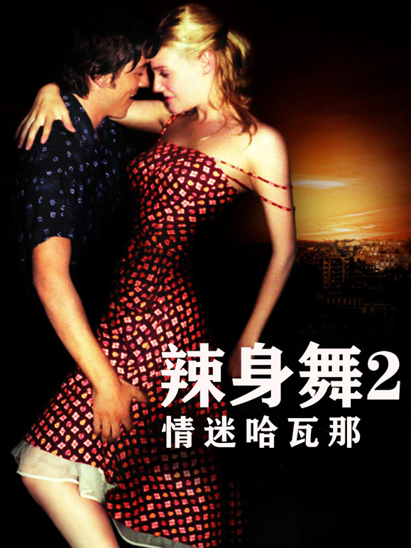 辣身舞2：情迷哈瓦那}