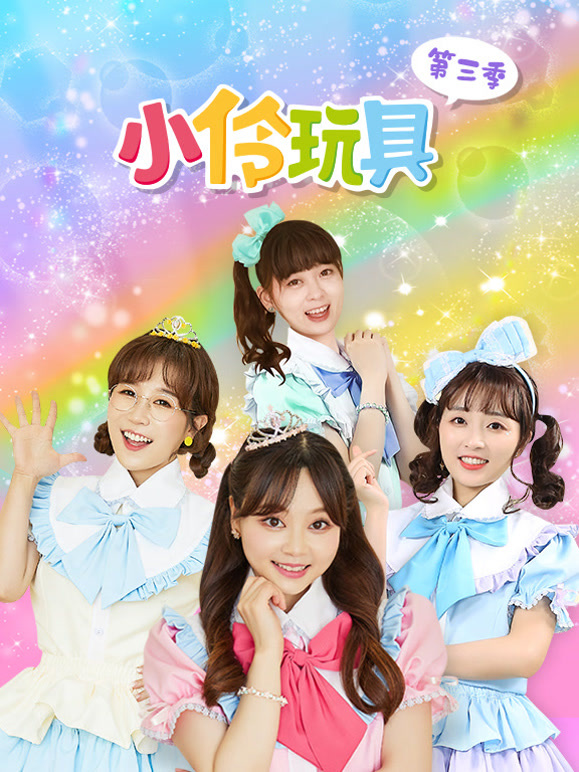 小伶玩具第三季}