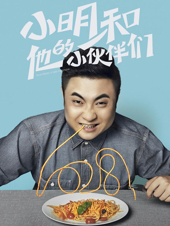 小明和他的小伙伴们}