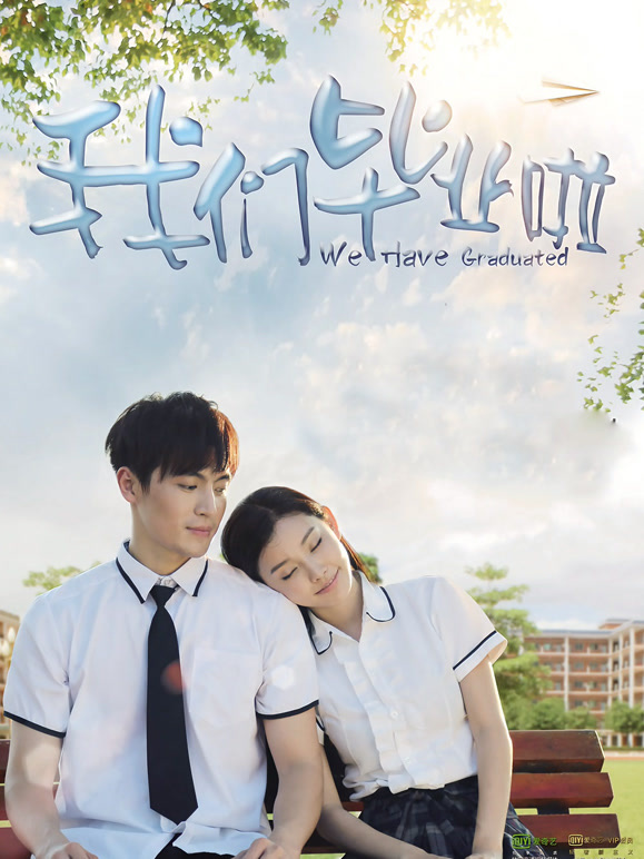 我们毕业啦}
