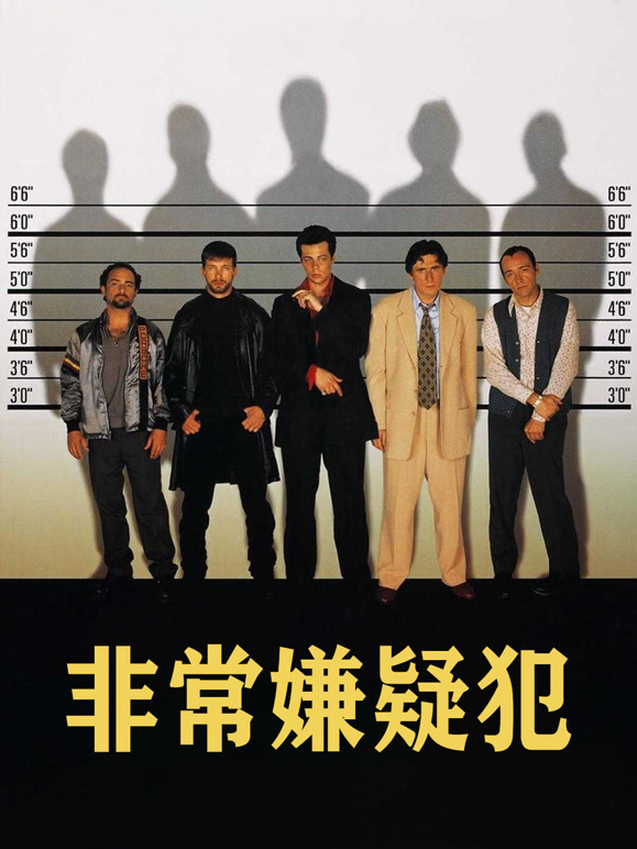 非常嫌疑犯普通话}