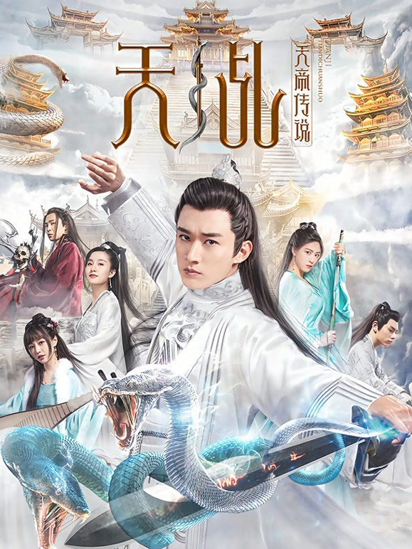天乩之天帝传说}