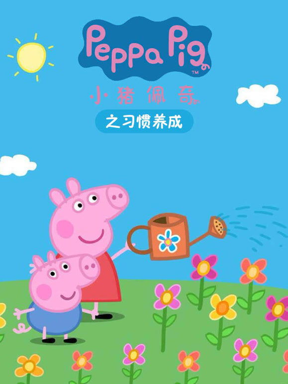 小猪佩奇之习惯养成}