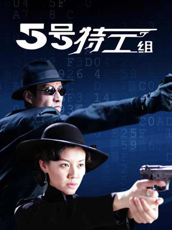 五号特工组}