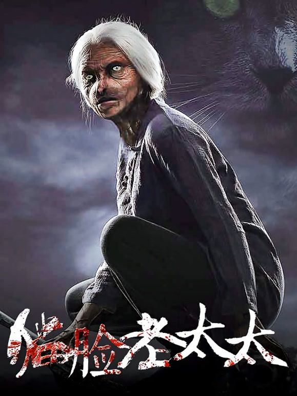 猫脸老太太}