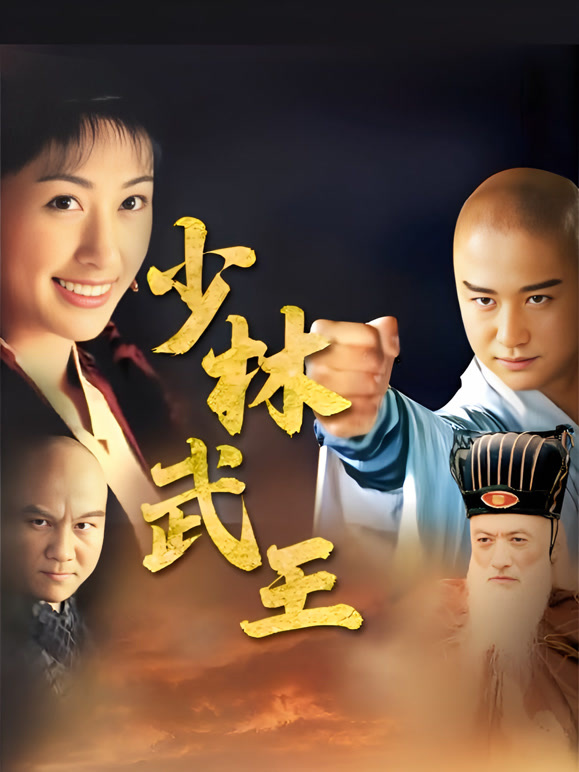 少林武王}
